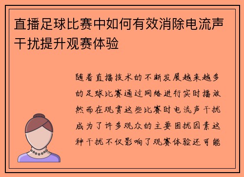 直播足球比赛中如何有效消除电流声干扰提升观赛体验