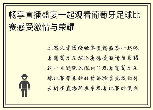 畅享直播盛宴一起观看葡萄牙足球比赛感受激情与荣耀