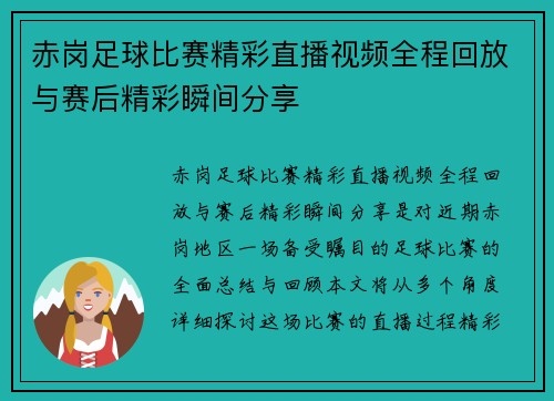 赤岗足球比赛精彩直播视频全程回放与赛后精彩瞬间分享