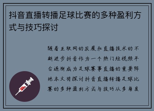 抖音直播转播足球比赛的多种盈利方式与技巧探讨
