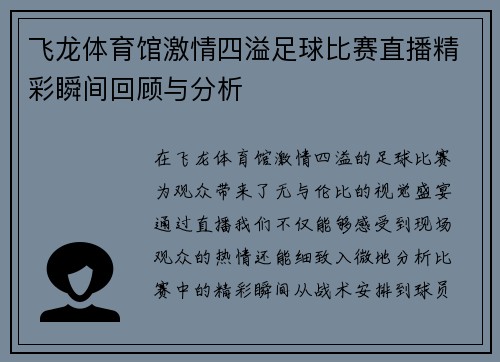 飞龙体育馆激情四溢足球比赛直播精彩瞬间回顾与分析